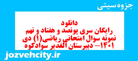 دانلود رایگان سری پونصد و هفتاد و نهم نمونه سوال ریاضی و آمار دهم انسانی به همراه pdf