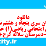دانلود رایگان سری پنجاه و هشتم نمونه سوال ریاضی و آمار دهم انسانی به همراه pdf