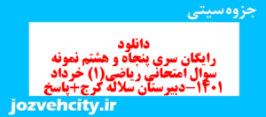 دانلود رایگان سری پنجاه و هشتم نمونه سوال ریاضی و آمار دهم انسانی به همراه pdf