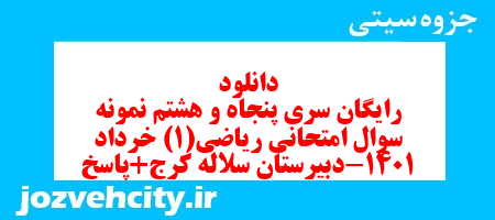 دانلود رایگان سری پنجاه و هشتم نمونه سوال ریاضی و آمار دهم انسانی به همراه pdf