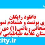 دانلود رایگان سری پونصد و هشتادم نمونه سوال ریاضی و آمار دهم انسانی به همراه pdf