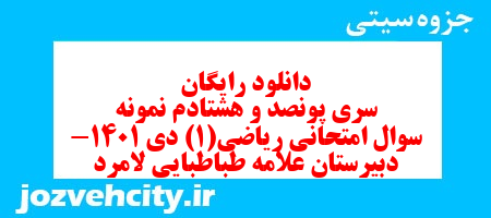 دانلود رایگان سری پونصد و هشتادم نمونه سوال ریاضی و آمار دهم انسانی به همراه pdf