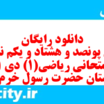 دانلود رایگان سری پونصد و هشتاد و یکم نمونه سوال ریاضی و آمار دهم انسانی به همراه pdf دانلود رایگان سری پونصد و هشتاد و یکم نمونه سوال ریاضی و آمار دهم انسانی به همراه pdf