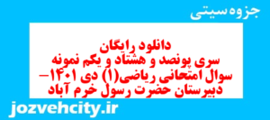 دانلود رایگان سری پونصد و هشتاد و یکم نمونه سوال ریاضی و آمار دهم انسانی به همراه pdf