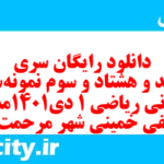 دانلود رایگان سری پونصد و هشتاد و سوم نمونه سوال ریاضی و آمار دهم انسانی به همراه pdf
