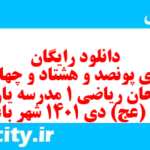 دانلود رایگان سری پونصد و هشتاد و چهارم نمونه سوال ریاضی و آمار دهم انسانی به همراه pdf دانلود رایگان سری پونصد و هشتاد و چهارم نمونه سوال ریاضی و آمار دهم انسانی به همراه pdf