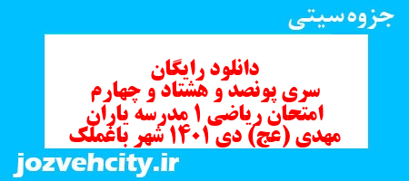 دانلود رایگان سری پونصد و هشتاد و چهارم نمونه سوال ریاضی و آمار دهم انسانی به همراه pdf دانلود رایگان سری پونصد و هشتاد و چهارم نمونه سوال ریاضی و آمار دهم انسانی به همراه pdf