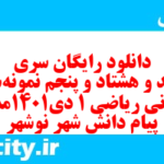 دانلود رایگان سری پونصد و هشتاد و پنجم نمونه سوال ریاضی و آمار دهم انسانی به همراه pdf دانلود رایگان سری پونصد و هشتاد و پنجم نمونه سوال ریاضی و آمار دهم انسانی به همراه pdf