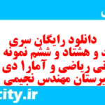 دانلود رایگان سری پونصد و هشتاد و ششم نمونه سوال ریاضی و آمار دهم انسانی به همراه pdf دانلود رایگان سری پونصد و هشتاد و ششم نمونه سوال ریاضی و آمار دهم انسانی به همراه pdf