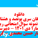 دانلود رایگان سری پونصد و هشتاد و هفتم نمونه سوال ریاضی و آمار دهم انسانی به همراه pdf