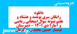 دانلود رایگان سری پونصد و هشتاد و هفتم نمونه سوال ریاضی و آمار دهم انسانی به همراه pdf