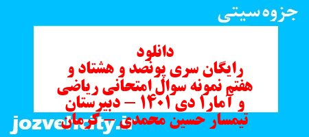 دانلود رایگان سری پونصد و هشتاد و هفتم نمونه سوال ریاضی و آمار دهم انسانی به همراه pdf
