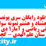دانلود رایگان سری پونصد و هشتاد و هشتم نمونه سوال ریاضی و آمار دهم انسانی به همراه pdf