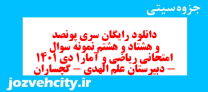 دانلود رایگان سری پونصد و هشتاد و هشتم نمونه سوال ریاضی و آمار دهم انسانی به همراه pdf