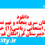 دانلود رایگان سری پنجاه و نهم نمونه سوال ریاضی و آمار دهم انسانی به همراه pdf