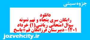 دانلود رایگان سری پنجاه و نهم نمونه سوال ریاضی و آمار دهم انسانی به همراه pdf