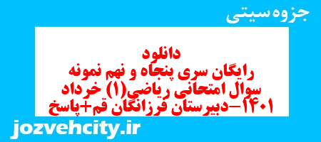 دانلود رایگان سری پنجاه و نهم نمونه سوال ریاضی و آمار دهم انسانی به همراه pdf