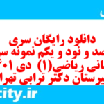 دانلود رایگان سری پونصد و نود و یکم نمونه سوال ریاضی و آمار دهم انسانی به همراه pdf