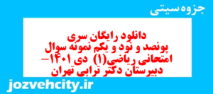دانلود رایگان سری پونصد و نود و یکم نمونه سوال ریاضی و آمار دهم انسانی به همراه pdf