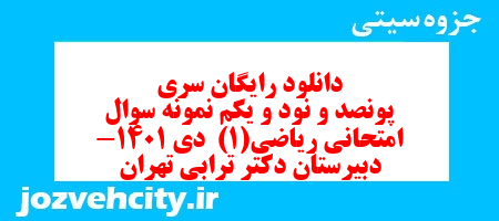 دانلود رایگان سری پونصد و نود و یکم نمونه سوال ریاضی و آمار دهم انسانی به همراه pdf