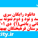 دانلود رایگان سری پونصد و نود و دوم نمونه سوال ریاضی و آمار دهم انسانی به همراه pdf
