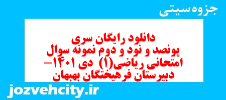 دانلود رایگان سری پونصد و نود و دوم نمونه سوال ریاضی و آمار دهم انسانی به همراه pdf