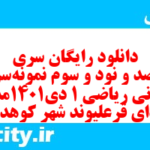 دانلود رایگان سری پونصد و نود و سوم نمونه سوال ریاضی و آمار دهم انسانی به همراه pdf دانلود رایگان سری پونصد و نود و سوم نمونه سوال ریاضی و آمار دهم انسانی به همراه pdf