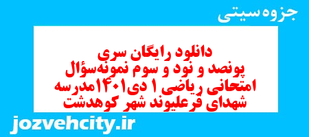 دانلود رایگان سری پونصد و نود و سوم نمونه سوال ریاضی و آمار دهم انسانی به همراه pdf دانلود رایگان سری پونصد و نود و سوم نمونه سوال ریاضی و آمار دهم انسانی به همراه pdf