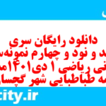 دانلود رایگان سری پونصد و نود و چهارم نمونه سوال ریاضی و آمار دهم انسانی به همراه pdf