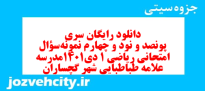 دانلود رایگان سری پونصد و نود و چهارم نمونه سوال ریاضی و آمار دهم انسانی به همراه pdf