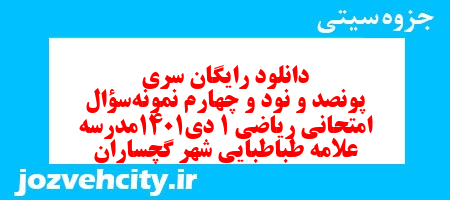 دانلود رایگان سری پونصد و نود و چهارم نمونه سوال ریاضی و آمار دهم انسانی به همراه pdf دانلود رایگان سری پونصد و نود و چهارم نمونه سوال ریاضی و آمار دهم انسانی به همراه pdf