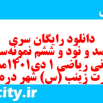دانلود رایگان سری پونصد و نود و ششم نمونه سوال ریاضی و آمار دهم انسانی به همراه pdf