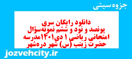 دانلود رایگان سری پونصد و نود و ششم نمونه سوال ریاضی و آمار دهم انسانی به همراه pdf دانلود رایگان سری پونصد و نود و ششم نمونه سوال ریاضی و آمار دهم انسانی به همراه pdf