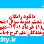 دانلود رایگان سری شصتم نمونه سوال ریاضی و آمار دهم انسانی به همراه pdf