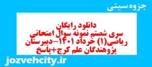 دانلود رایگان سری شصتم نمونه سوال ریاضی و آمار دهم انسانی به همراه pdf