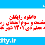 دانلود رایگان سری ششصد و سوم نمونه سوال ریاضی و آمار دهم انسانی به همراه pdf دانلود رایگان سری ششصد و سوم نمونه سوال ریاضی و آمار دهم انسانی به همراه pdf