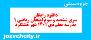 دانلود رایگان سری ششصد و سوم نمونه سوال ریاضی و آمار دهم انسانی به همراه pdf