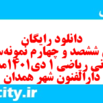 دانلود رایگان سری ششصد و چهارم نمونه سوال ریاضی و آمار دهم انسانی به همراه pdf