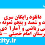 دانلود رایگان سری ششصد و شصد و پنجم نمونه سوال ریاضی و آمار دهم انسانی به همراه pdf