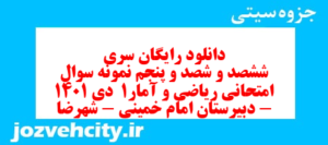 دانلود رایگان سری ششصد و شصد و پنجم نمونه سوال ریاضی و آمار دهم انسانی به همراه pdf