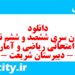 دانلود رایگان سری ششصد و ششم نمونه سوال ریاضی و آمار دهم انسانی به همراه pdf