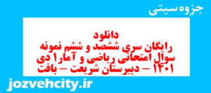 دانلود رایگان سری ششصد و ششم نمونه سوال ریاضی و آمار دهم انسانی به همراه pdf