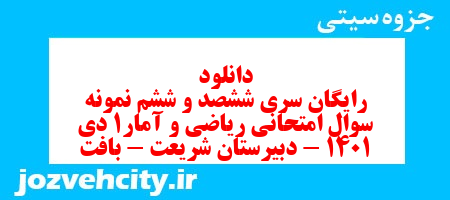 دانلود رایگان سری ششصد و ششم نمونه سوال ریاضی و آمار دهم انسانی به همراه pdf دانلود رایگان سری ششصد و ششم نمونه سوال ریاضی و آمار دهم انسانی به همراه pdf