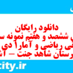 دانلود رایگان سری ششصد و هفتم نمونه سوال ریاضی و آمار دهم انسانی به همراه pdf