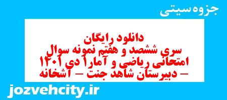 دانلود رایگان سری ششصد و هفتم نمونه سوال ریاضی و آمار دهم انسانی به همراه pdf