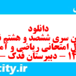 دانلود رایگان سری ششصد و هشتم نمونه سوال ریاضی و آمار دهم انسانی به همراه pdf دانلود رایگان سری ششصد و هشتم نمونه سوال ریاضی و آمار دهم انسانی به همراه pdf