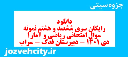 دانلود رایگان سری ششصد و هشتم نمونه سوال ریاضی و آمار دهم انسانی به همراه pdf دانلود رایگان سری ششصد و هشتم نمونه سوال ریاضی و آمار دهم انسانی به همراه pdf