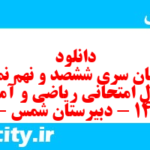 دانلود رایگان سری ششصد و نهم نمونه سوال ریاضی و آمار دهم انسانی به همراه pdf