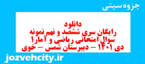 دانلود رایگان سری ششصد و نهم نمونه سوال ریاضی و آمار دهم انسانی به همراه pdf