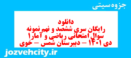 دانلود رایگان سری ششصد و نهم نمونه سوال ریاضی و آمار دهم انسانی به همراه pdf